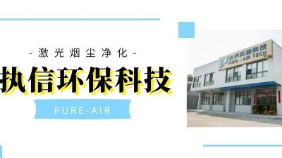 以嚴格而聞名的集塵器廠家，執(zhí)信環(huán)保！