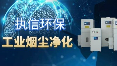 降低車間噪音影響，提高企業(yè)生產(chǎn)，執(zhí)信環(huán)保集塵器廠家！