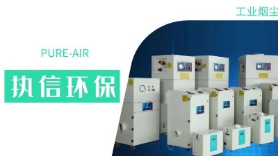 執(zhí)信環(huán)保集塵器廠家，解決海內(nèi)外企業(yè)客戶的車間污染難題！
