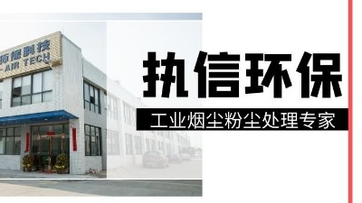 工業(yè)集塵器中的知名品牌，執(zhí)信環(huán)保！