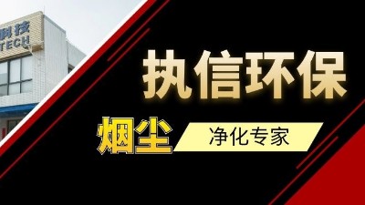 高品質(zhì)供應(yīng)集塵器研發(fā)與生產(chǎn)廠家，執(zhí)信環(huán)保！