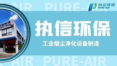工業(yè)防爆除塵器，執(zhí)信環(huán)保世界500強供貨商。