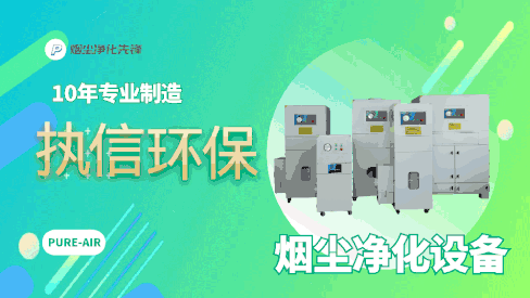 執(zhí)信環(huán)保煙塵凈化器：以技術(shù)創(chuàng)新之力，為企業(yè)發(fā)展注入綠色動(dòng)能