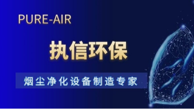 十五載深耕致遠，執(zhí)信環(huán)保以專業(yè)守護工業(yè)凈界