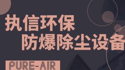 執(zhí)信環(huán)保粉塵防爆吸塵器,防爆除塵器,凈化車間粉塵！