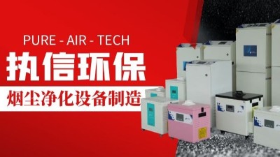 激光切割煙霧凈化器,執(zhí)信環(huán)保切割煙塵凈化設(shè)備制造。