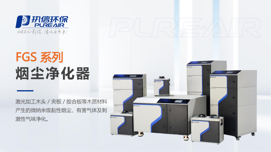 3. FGS 系列煙霧凈化器介紹資料_01