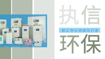 執(zhí)信環(huán)保激光智能煙霧凈化器，未來已來！