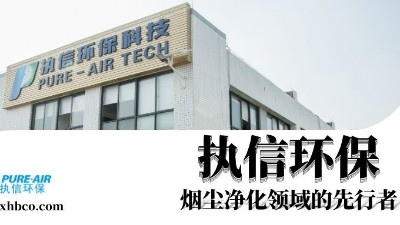 執(zhí)信環(huán)保贏領(lǐng)智能煙塵凈化新時代！