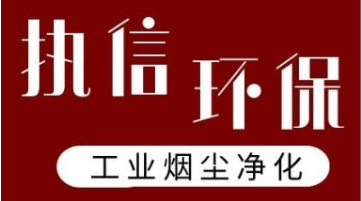智破壁壘 凈領(lǐng)未來——執(zhí)信環(huán)保煙塵凈化器智能系統(tǒng)實現(xiàn)國際突破
