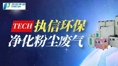 煙塵凈化器：市場規(guī)模擴張與技術(shù)革新下的綠色發(fā)展之路