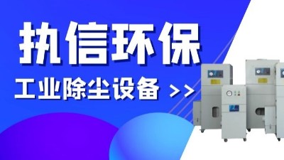 執(zhí)信環(huán)保專業(yè)防爆吸塵器,除塵設(shè)備制造廠家！