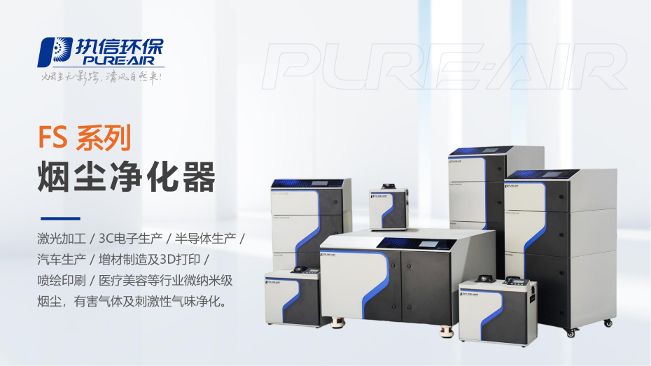 2. FS 系列煙霧凈化器介紹資料_01
