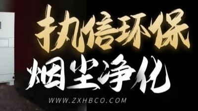 執(zhí)信環(huán)保-防爆型除塵器-和-防爆脈沖除塵器等環(huán)保設(shè)備！