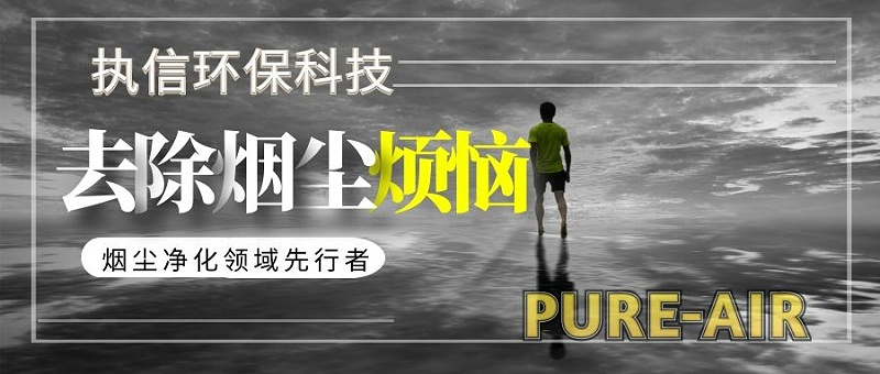 煙霧凈化器廠家,煙塵凈化器