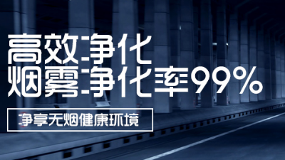 執(zhí)信環(huán)保全新自主研發(fā)激光打標(biāo)煙霧凈化器！