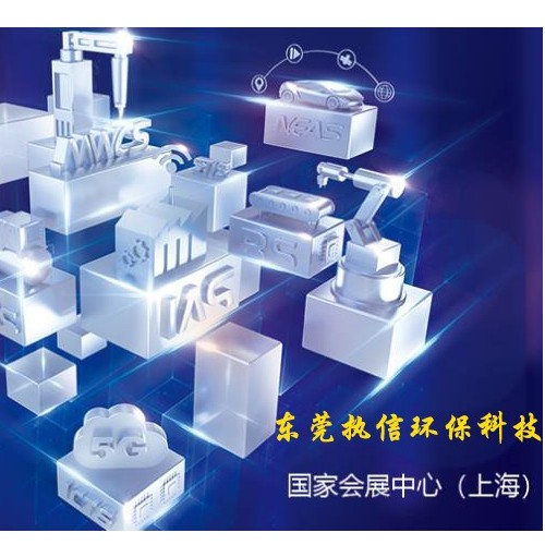 上海工博會落幕，新時代激光誕生，執(zhí)信環(huán)保新技術(shù)面市！