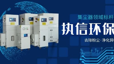 執(zhí)信環(huán)保，讓企業(yè)了解集塵器工作方法，更好使用集塵器！